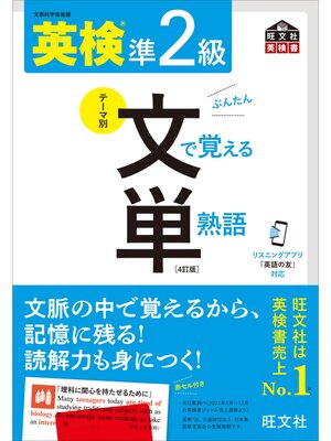 cover image of 英検準2級 文で覚える単熟語 4訂版（音声DL付）